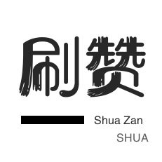 哔哩刷赞-快手直播人气-秒刷